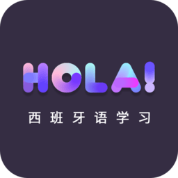 天天西班牙语
