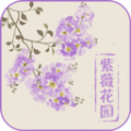 紫薇花园直装版 V493.101