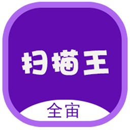 全宙扫描王