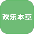 欢乐本草