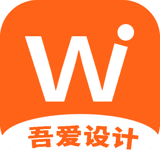 吾爱设计免费原版 V1.00.03