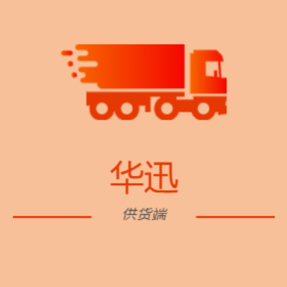 华迅供货商安卓官方版