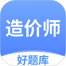造价师好题库手机版