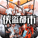 侠盗都市手机版