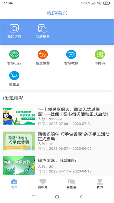 我的嘉兴安卓官方版图1
