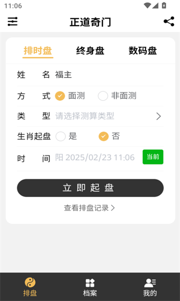 正道奇门遁甲排盘官方最新版图1