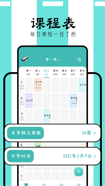 万能课程表安卓免费版图2