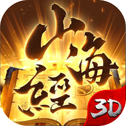 山海经之神话大陆正版