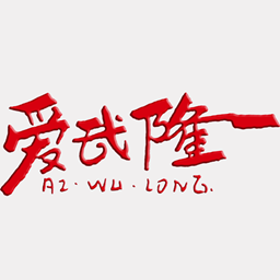 爱武隆客户端安卓免费版