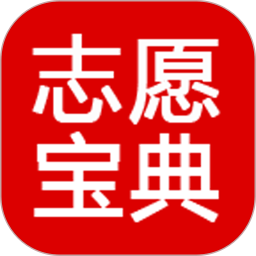 志愿宝典