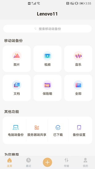 联想智能存储安卓免费版图1