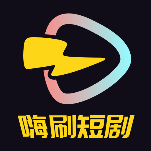 嗨刷短剧直装版 V1.0.2.0
