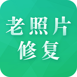 老照片修复专家安卓版