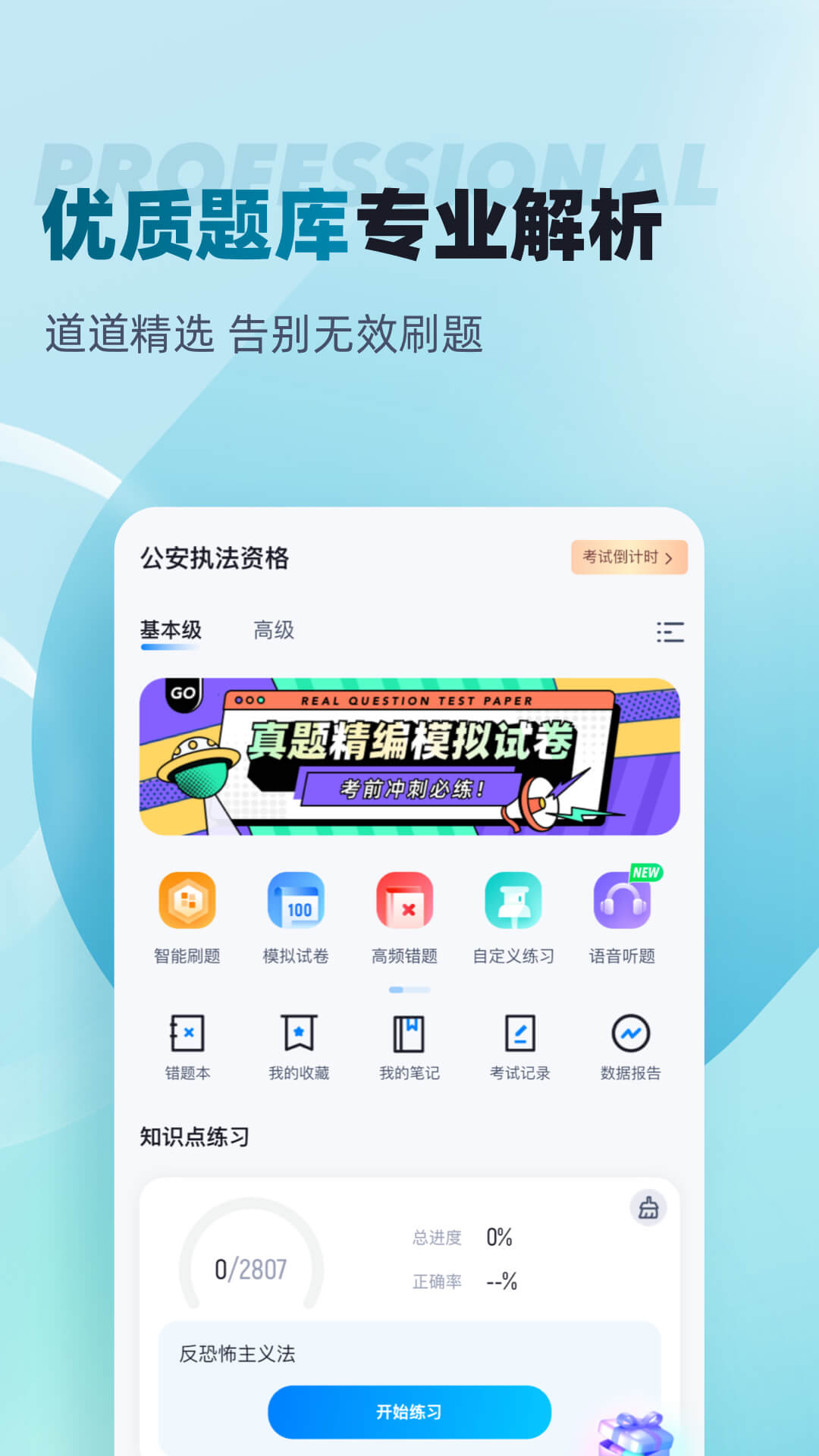 公安执法资格考试聚题库正版图3