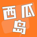 西瓜岛最新版