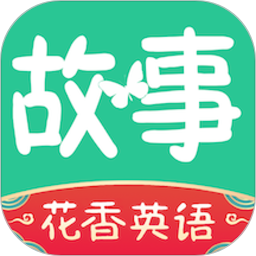 英语故事官方版 V24.06.13