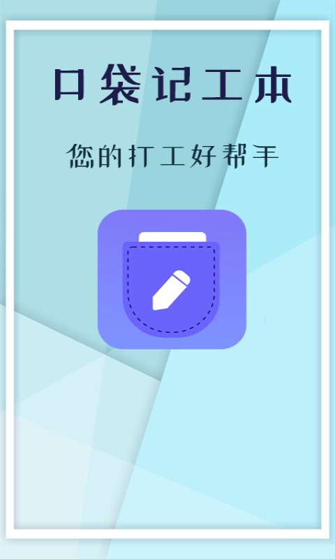 口袋记工本图2