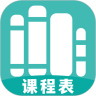万能课程表安卓免费版