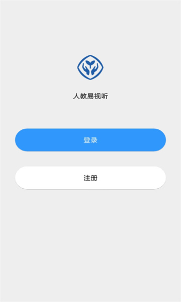 人教易视听最新版