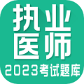 执业医师全题库免费