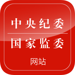 中央纪委网站官方版 V3.3.3.1