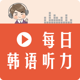 每日韩语听力通用版 V1.0.0