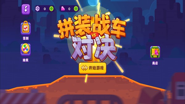 拼装战车对决最新版