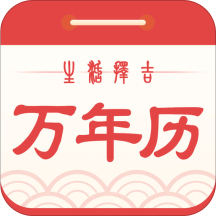 生活择吉万年历