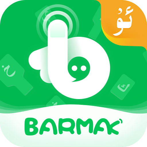 barmak输入法最新版