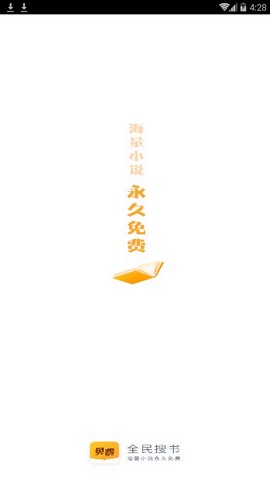 全民搜书手机正版图2