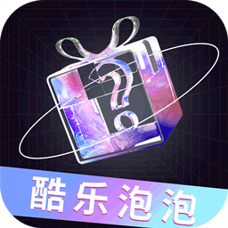 酷乐泡泡