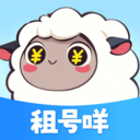 租号咩软件免费版