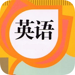 英语教材同步学通用版