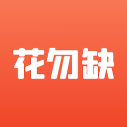 花勿缺鲜花配送安卓版