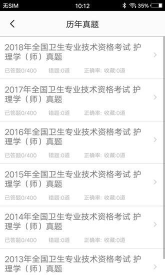初级护师题集手机版图2