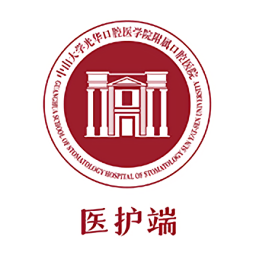 中大光华口腔医护端直装版