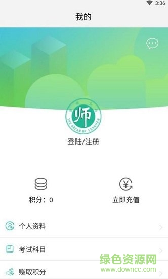全民考教师免费原版图1