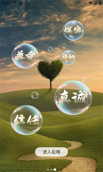花生倾诉安卓版图1