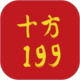 十方199商城官方最新版
