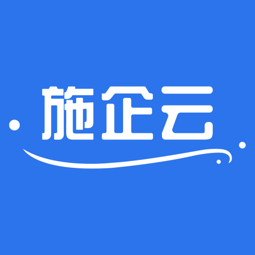 施企云安卓直装版