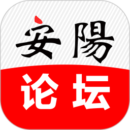 安阳论坛正版