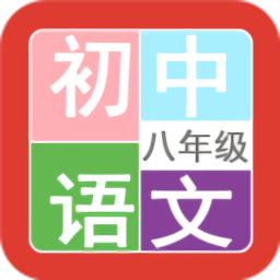 八年级语文帮最新版