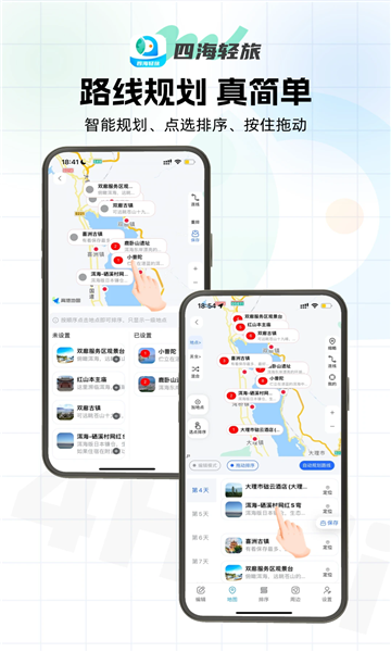 四海轻旅无广告版图3