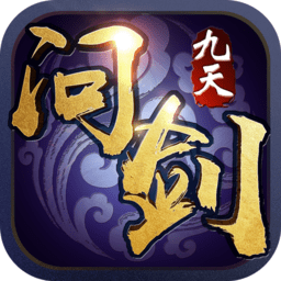 九天问剑手机版