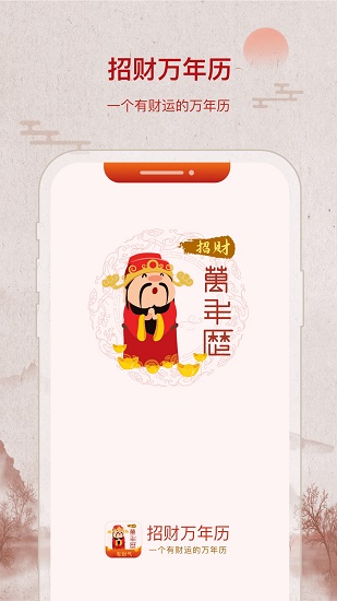 招财万年历手机版图3