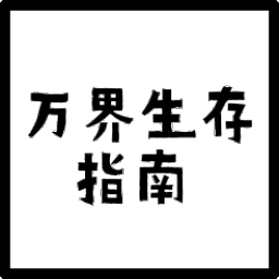 万界生存指南游戏官方最新版