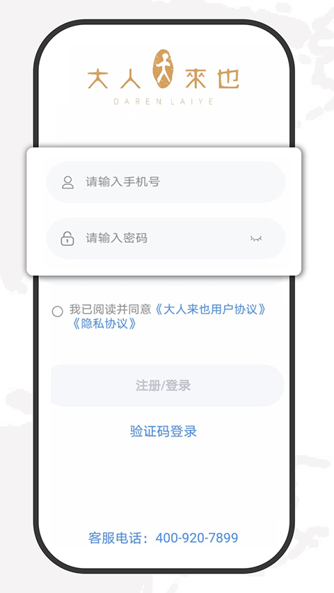 大人来也