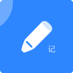 便捷记最新版