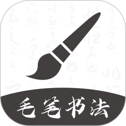 软笔毛笔书法手机正版