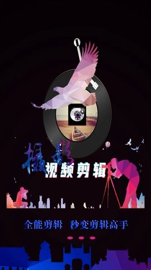 映炫影视频剪辑手机版图1